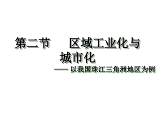 区域工业化与城市化