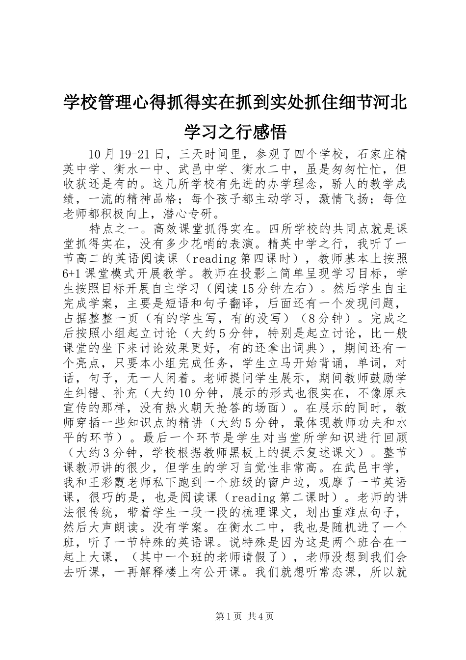 学校管理心得抓得实在抓到实处抓住细节河北学习之行感悟_第1页