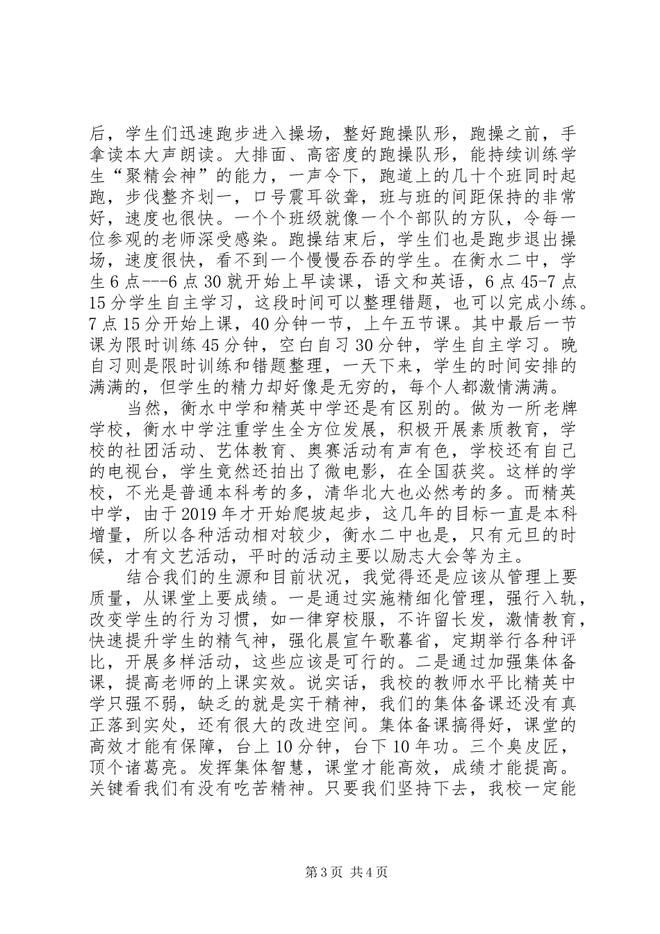 学校管理心得抓得实在抓到实处抓住细节河北学习之行感悟_第3页