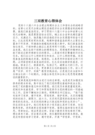 三双教育心得体会
