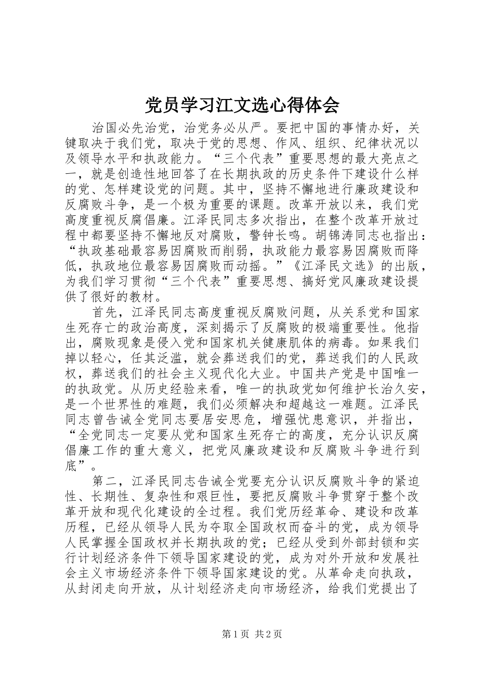 党员学习江文选心得体会_第1页