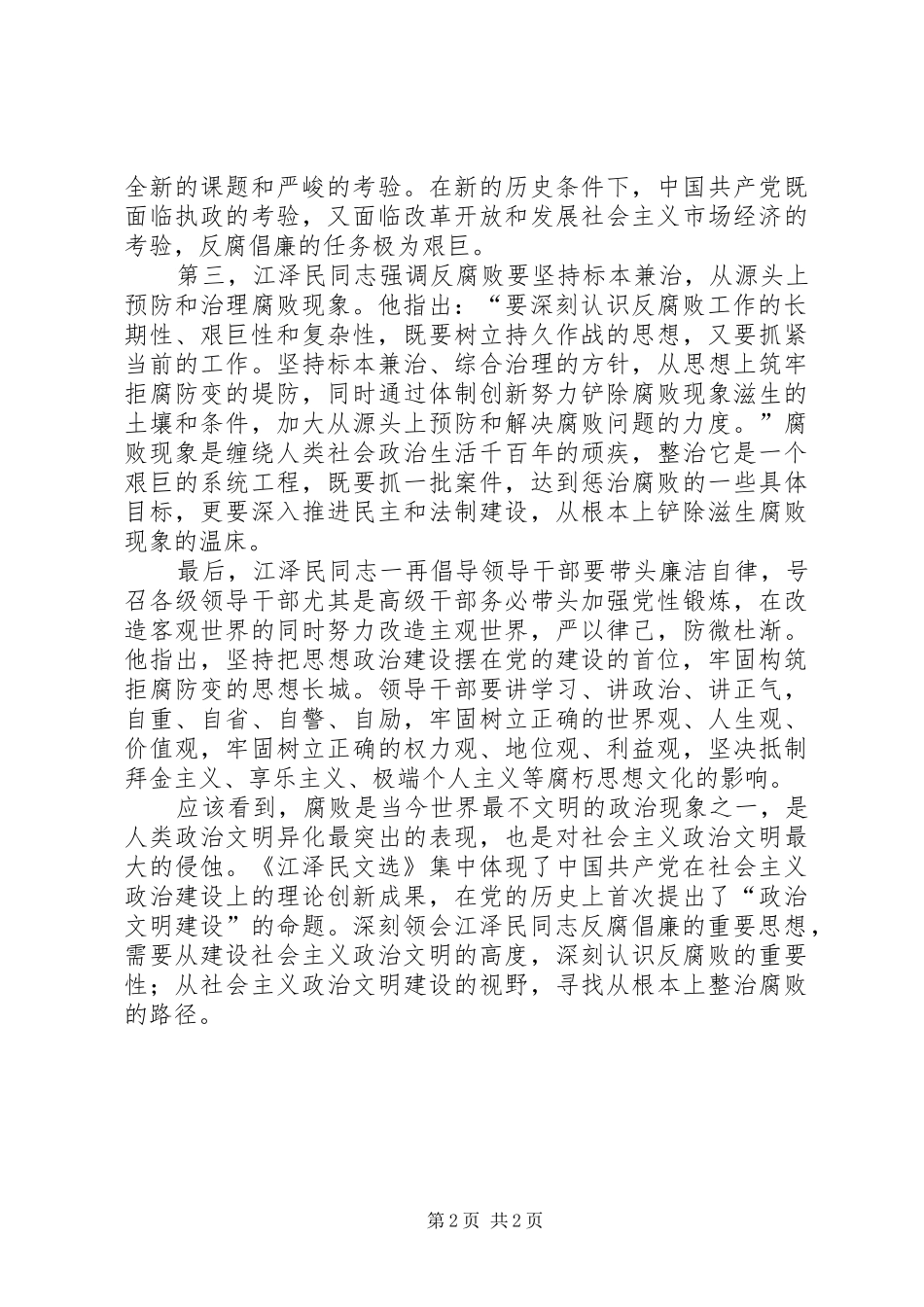 党员学习江文选心得体会_第2页