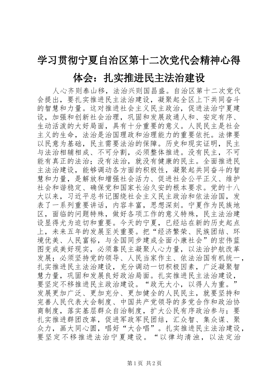 学习贯彻宁夏自治区第十二次党代会精神心得体会：扎实推进民主法治建设_第1页