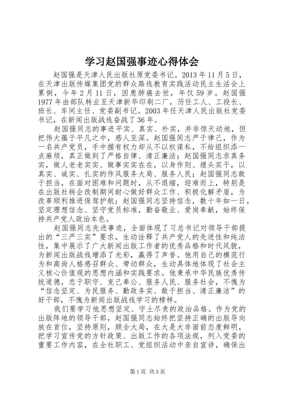 学习赵国强事迹心得体会_第1页