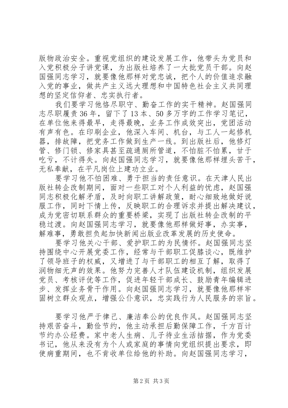 学习赵国强事迹心得体会_第2页