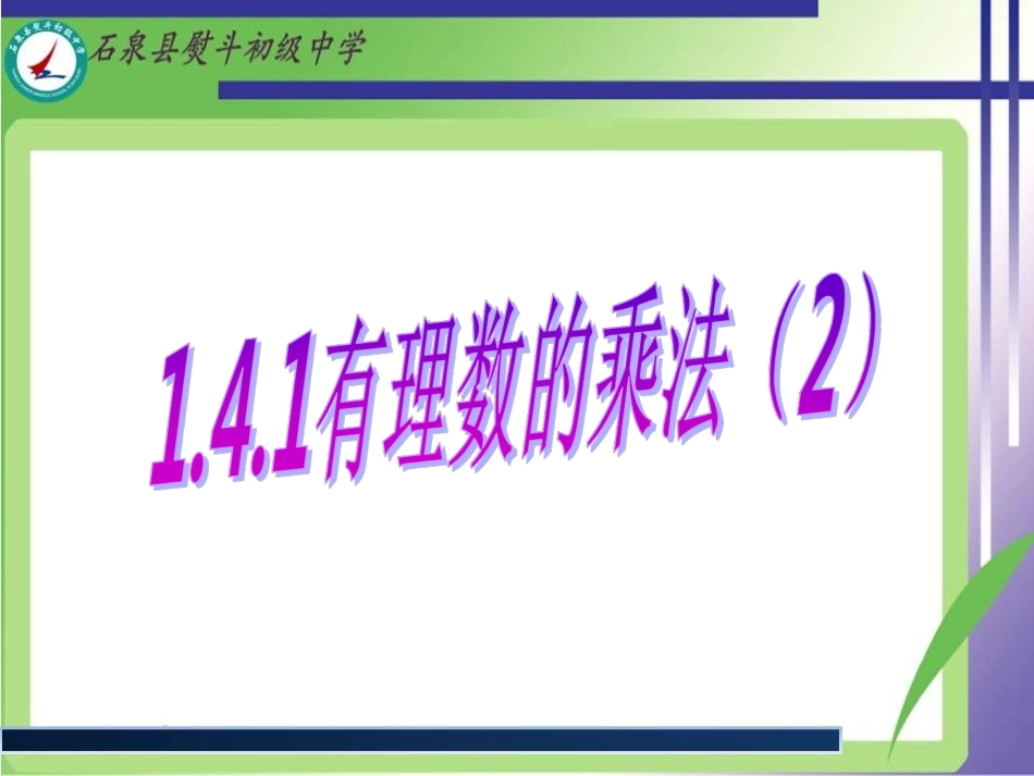 有理数的乘法第课时_第1页