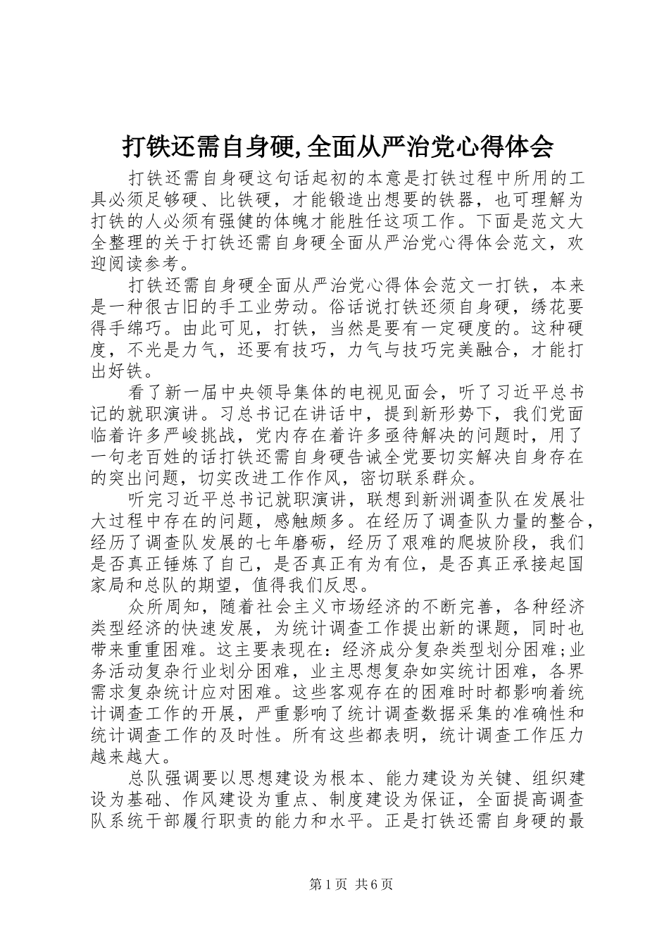 打铁还需自身硬,全面从严治党心得体会_第1页