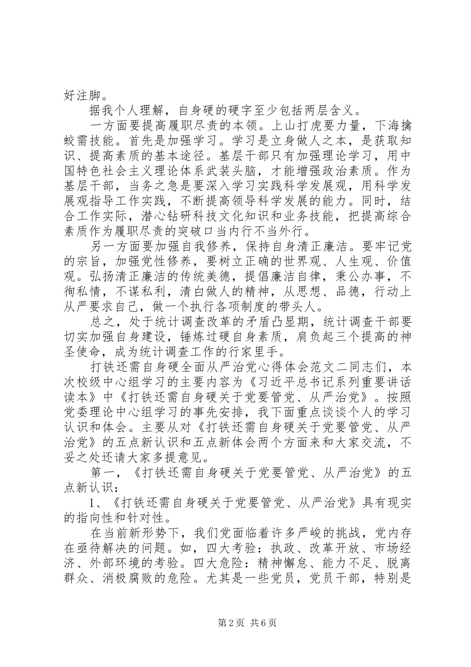 打铁还需自身硬,全面从严治党心得体会_第2页