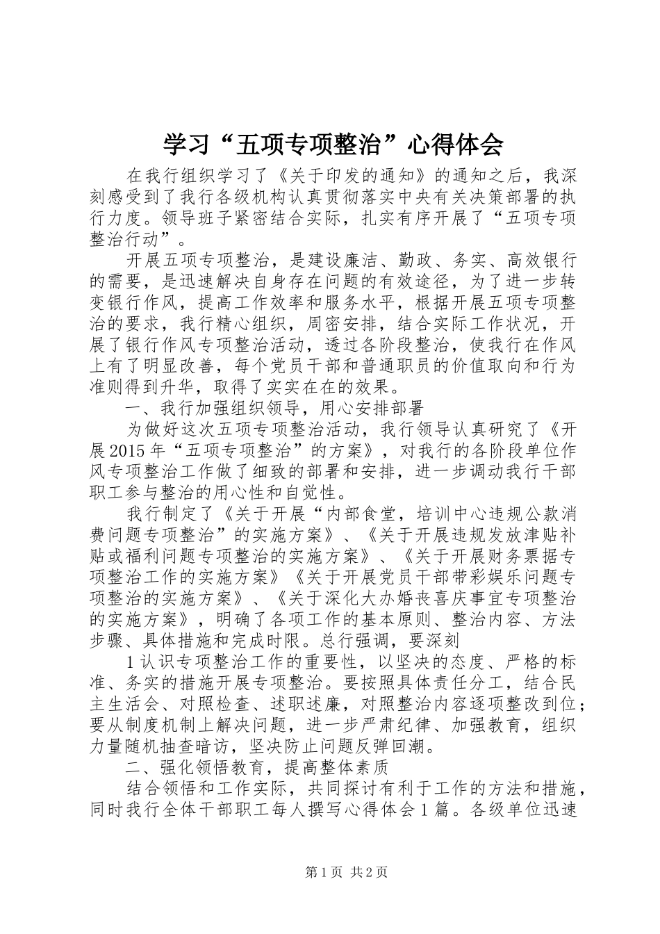 学习“五项专项整治”心得体会_第1页