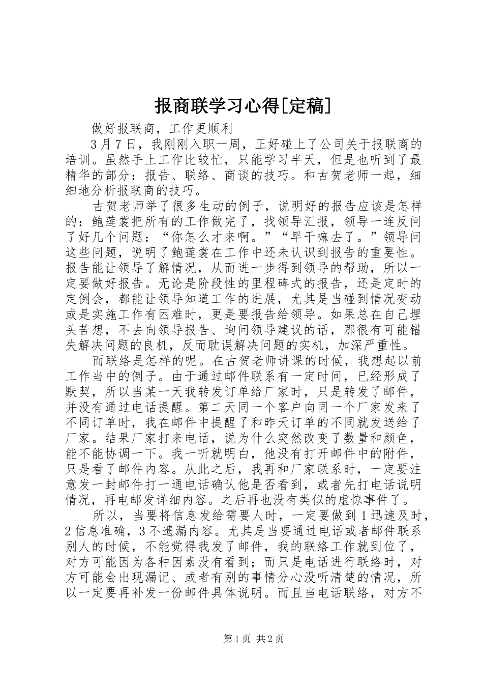 报商联学习心得[定稿]_第1页