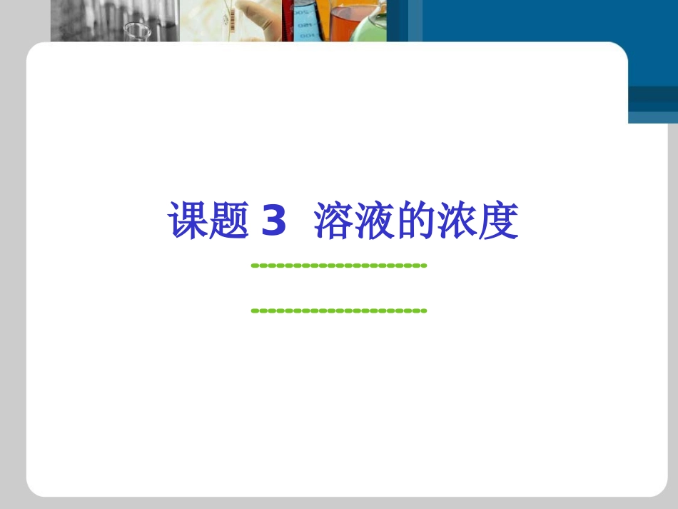 溶液的浓度两个课时_第1页