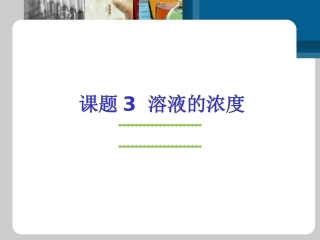 溶液的浓度两个课时