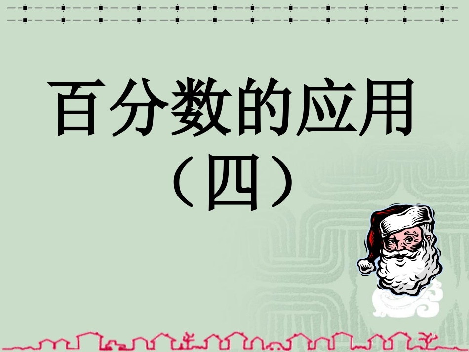 百分数的应用(四)_第1页