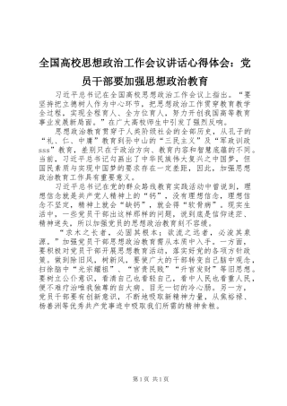 全国高校思想政治工作会议讲话心得体会：党员干部要加强思想政治教育