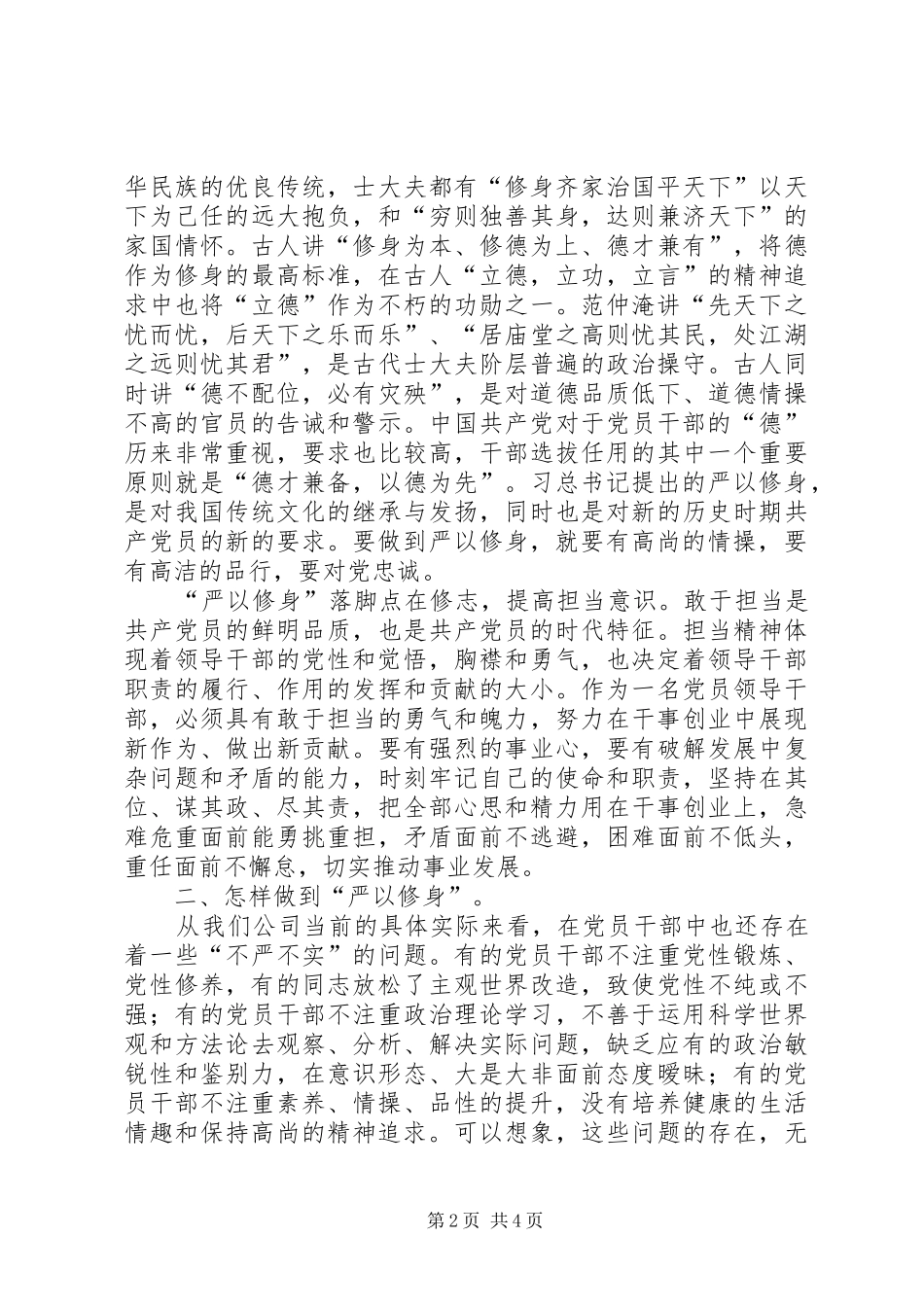 三严三实专题一严以修身学习心得体会_第2页
