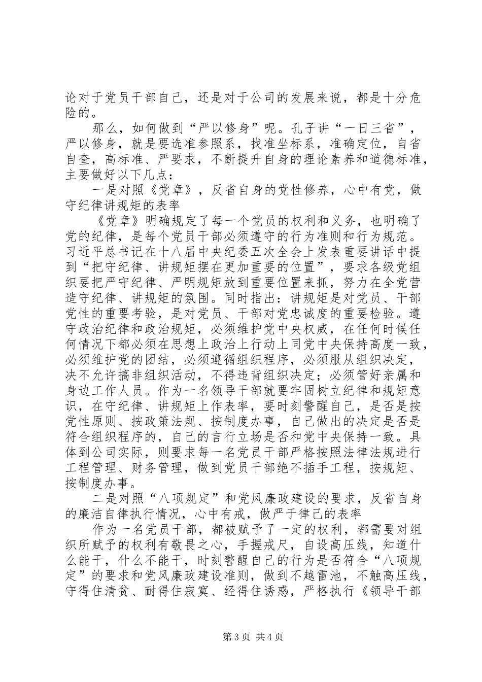 三严三实专题一严以修身学习心得体会_第3页