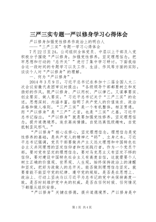 三严三实专题一严以修身学习心得体会