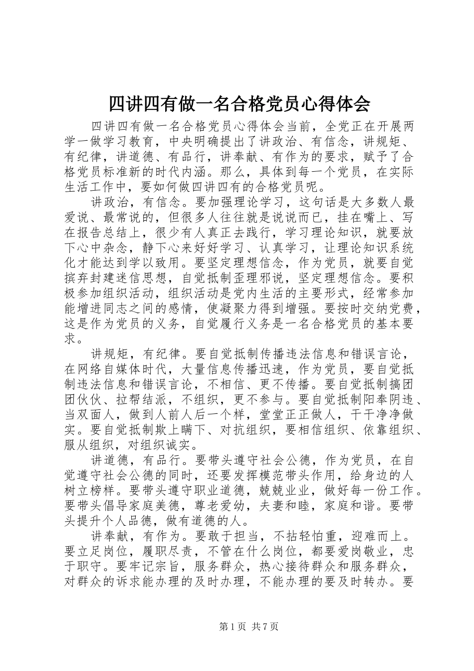 四讲四有做一名合格党员心得体会_第1页