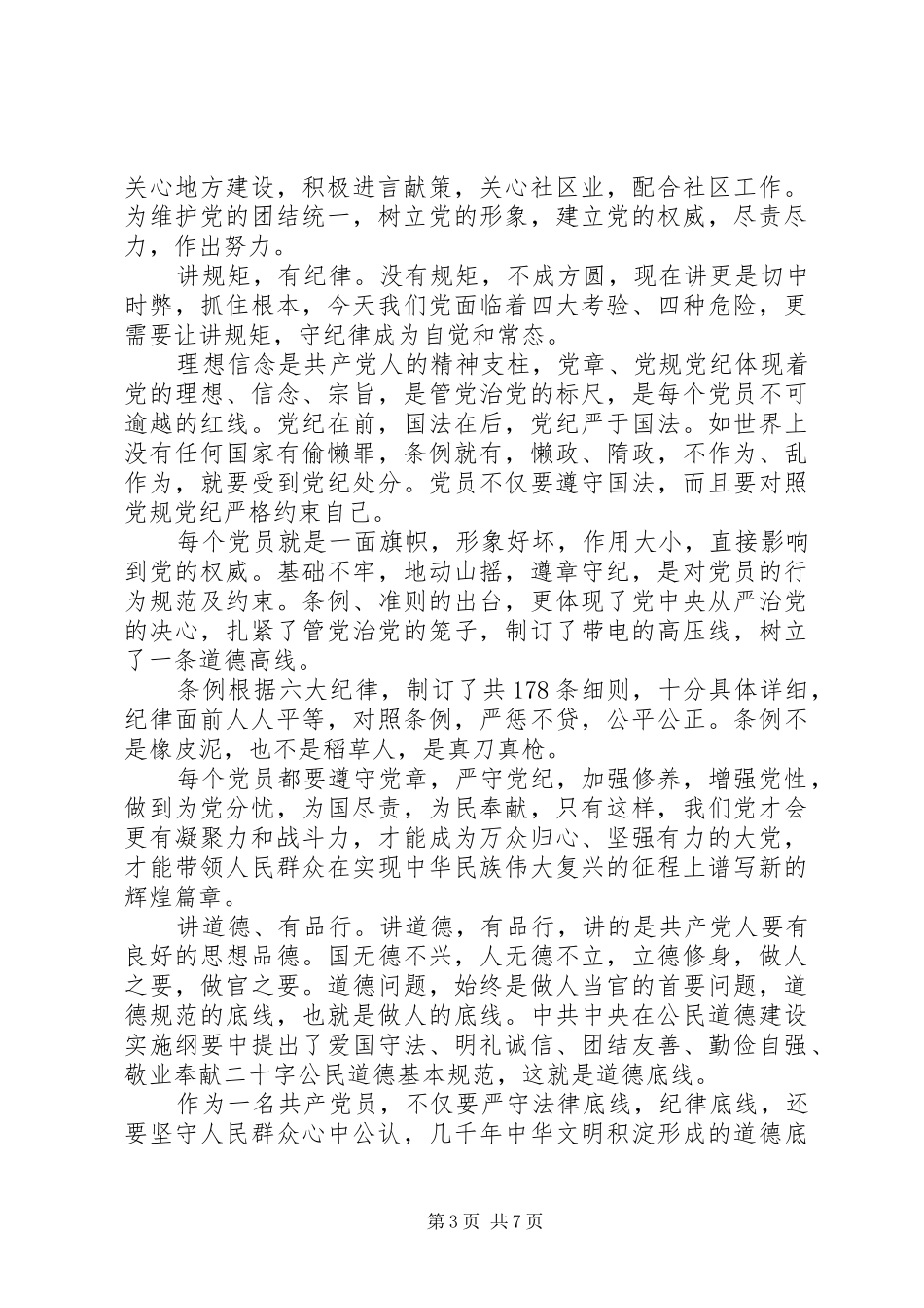 四讲四有做一名合格党员心得体会_第3页