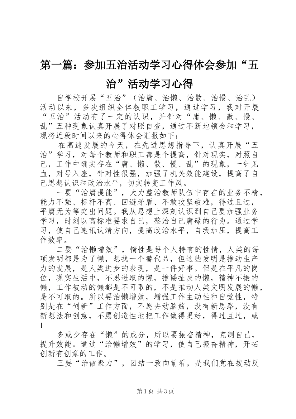 第一篇：参加五治活动学习心得体会参加“五治”活动学习心得_第1页