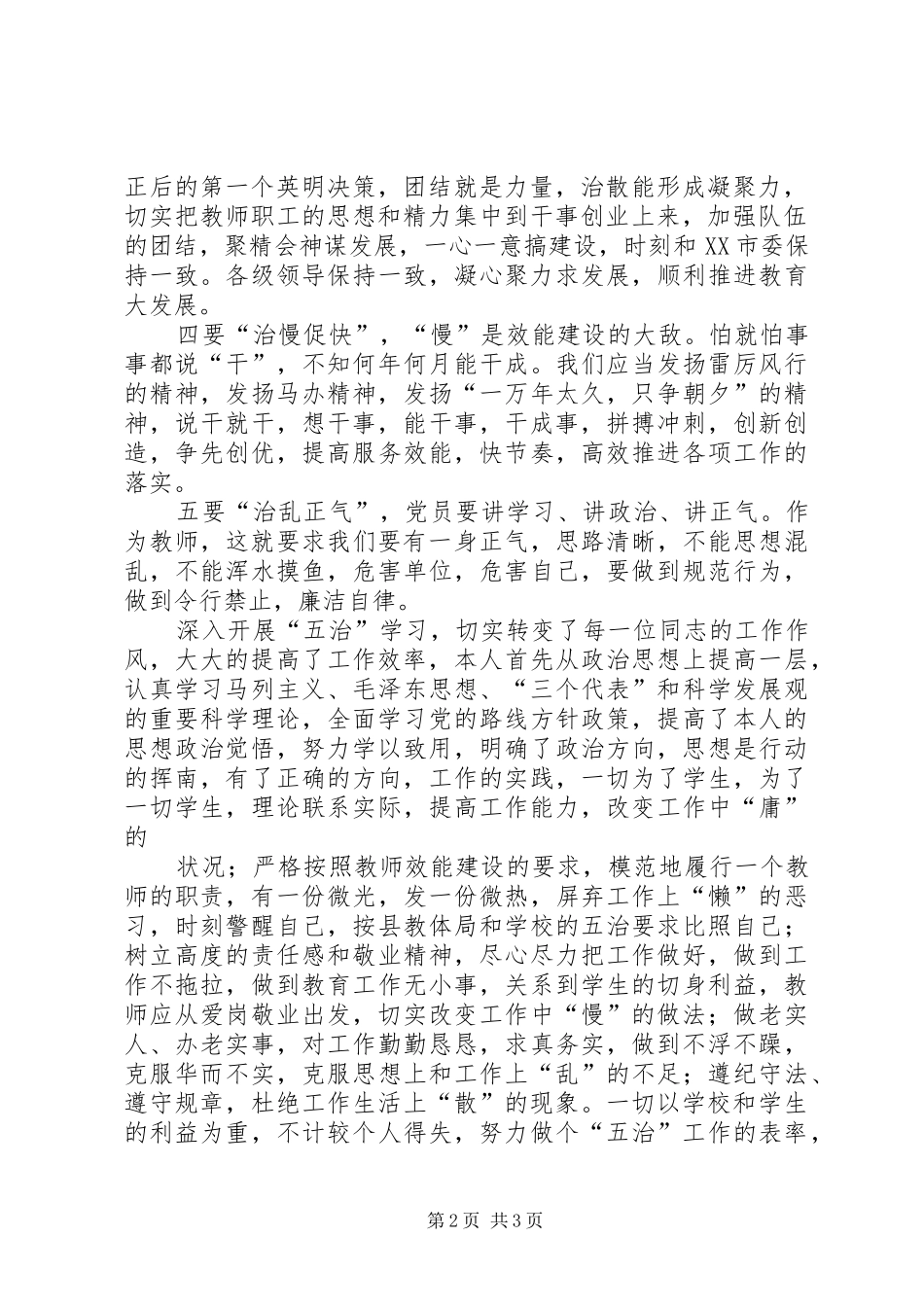 第一篇：参加五治活动学习心得体会参加“五治”活动学习心得_第2页