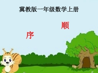 顺序（第一课时）P20-21