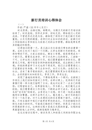 新行员培训心得体会
