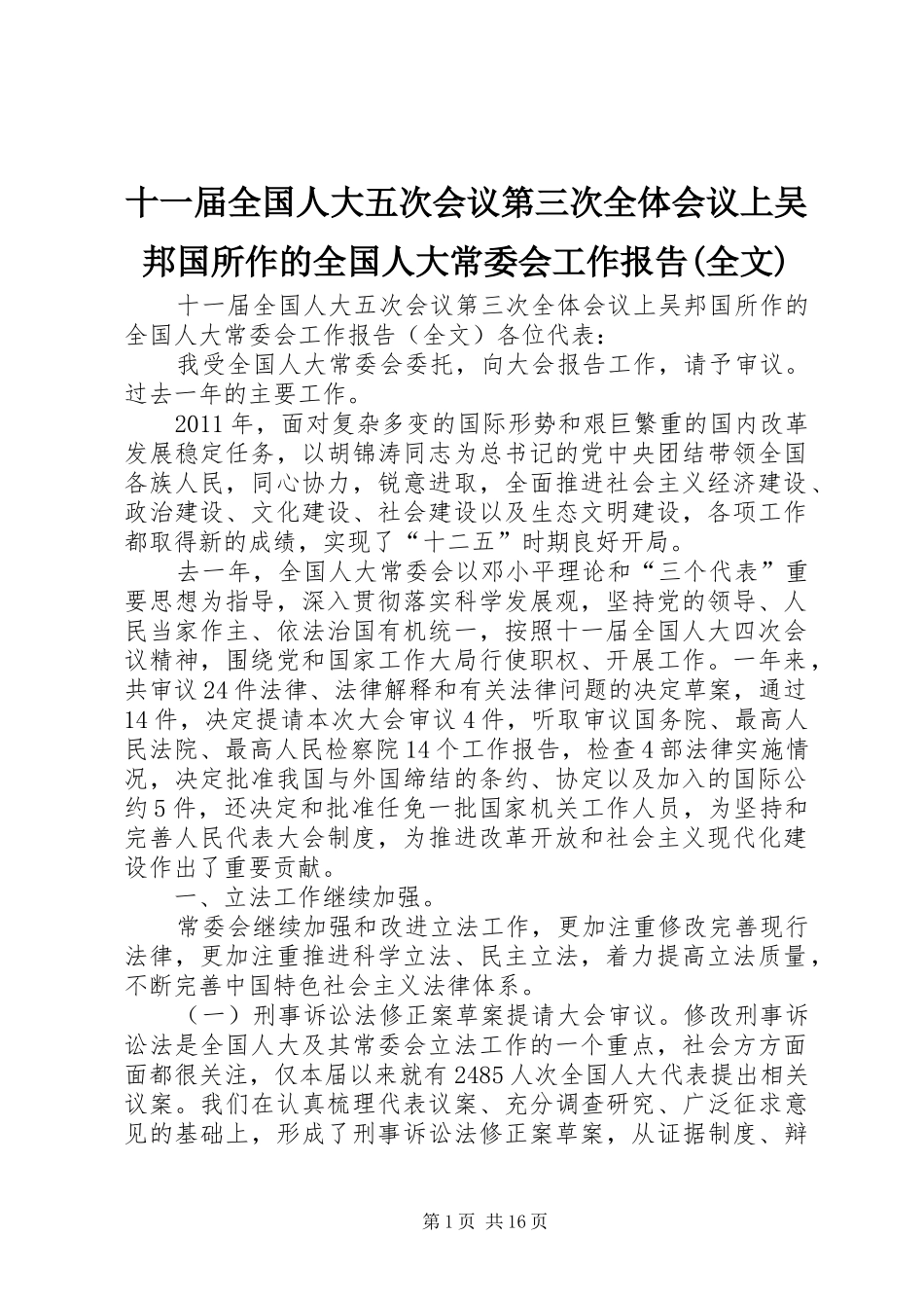 十一届全国人大五次会议第三次全体会议上吴邦国所作的全国人大常委会工作报告(全文)_第1页