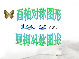 用坐标轴表示轴对称