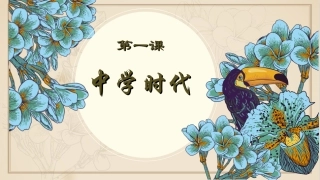 第一课中学时代中学序曲课件