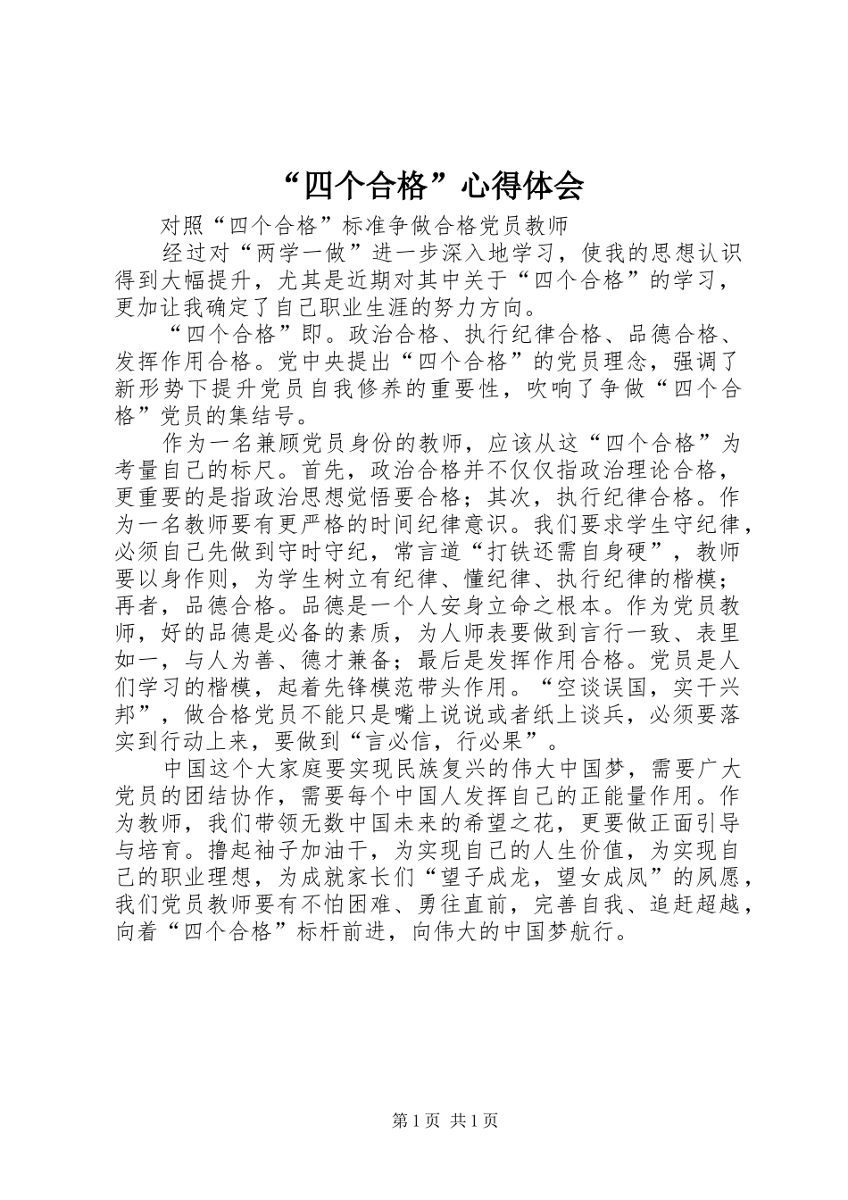 “四个合格”心得体会_第1页