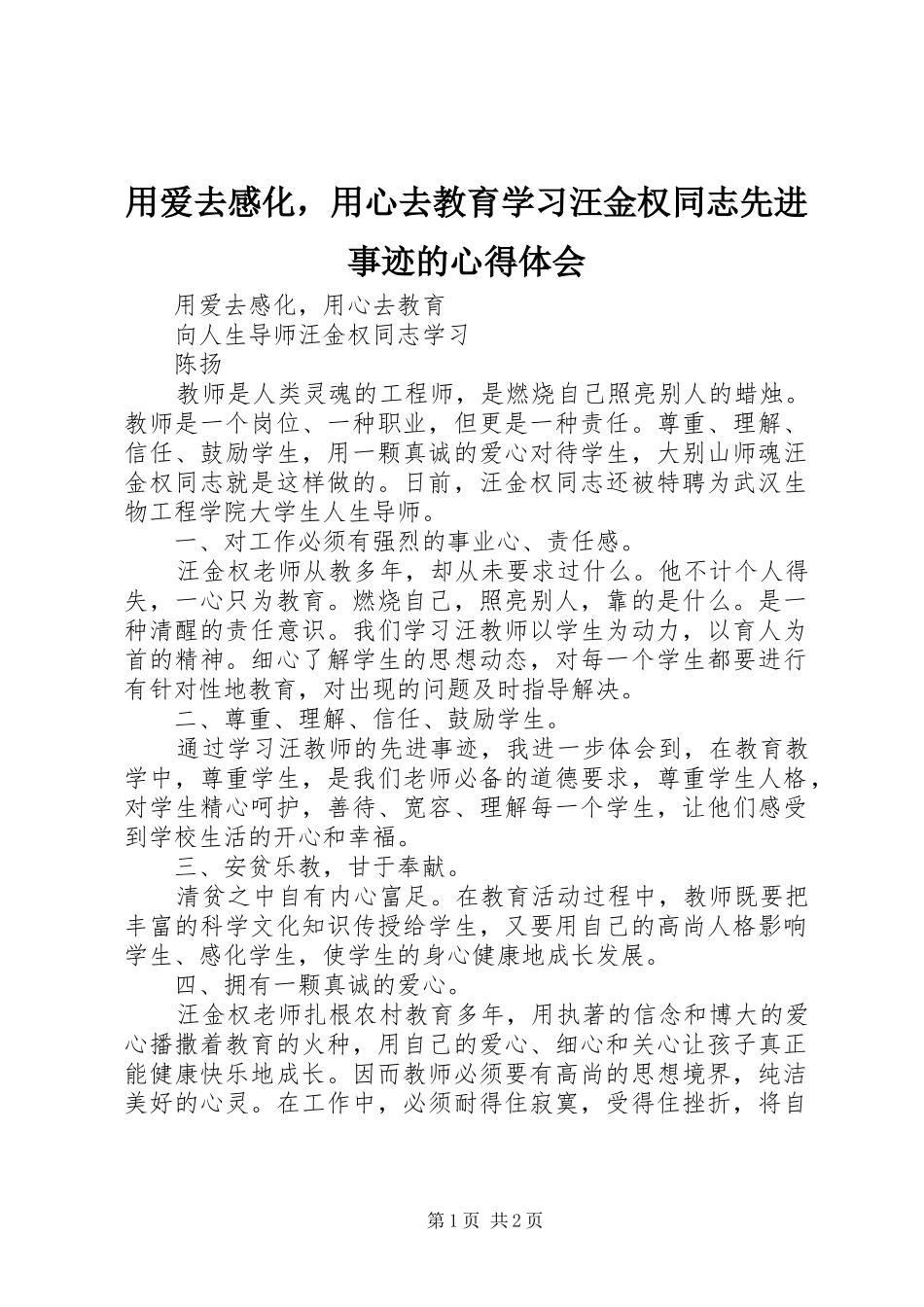 用爱去感化，用心去教育学习汪金权同志先进事迹的心得体会_第1页