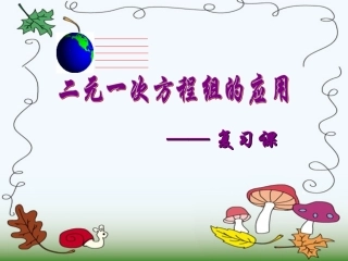 二元一次方程组应用复习