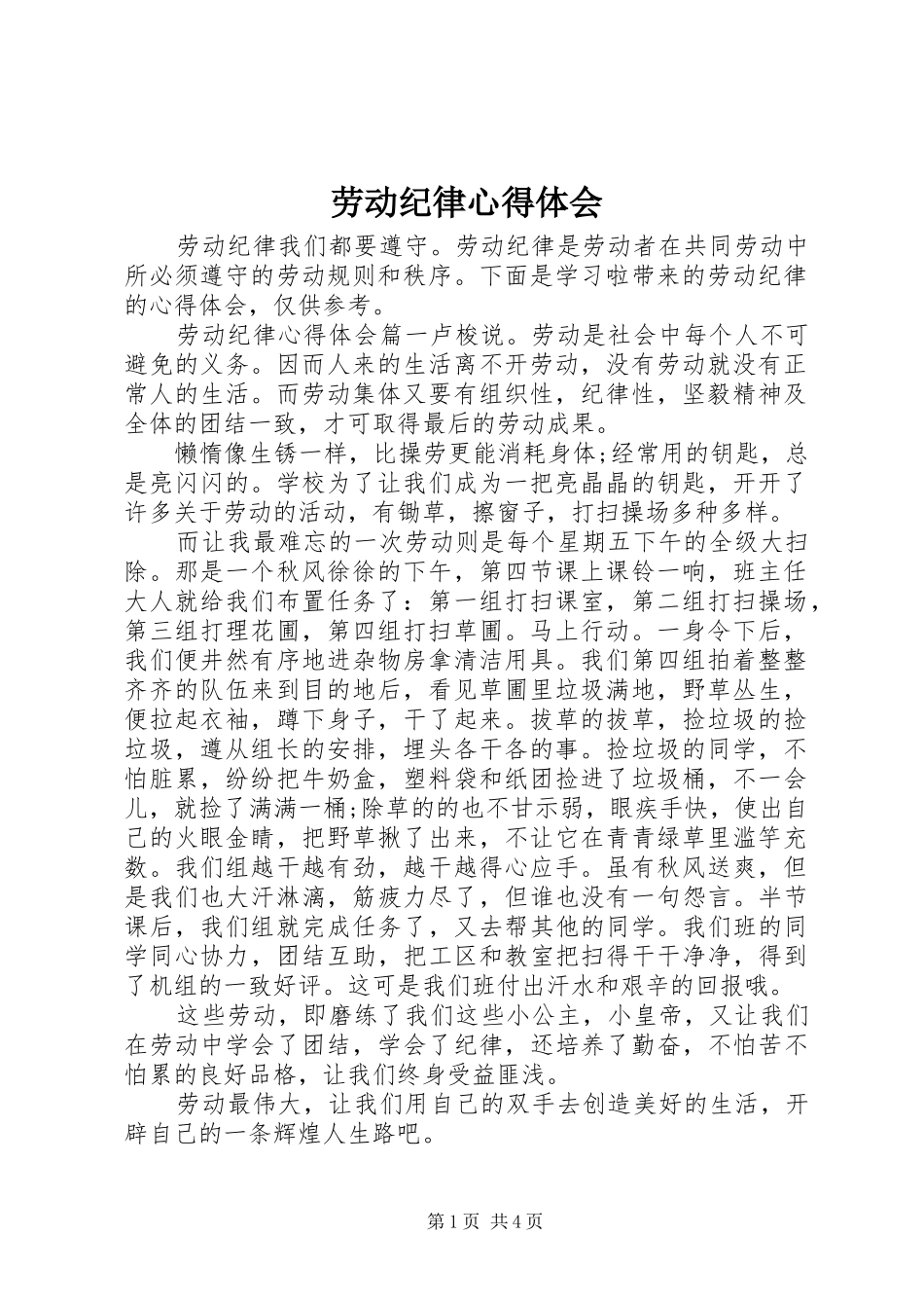 劳动纪律心得体会_第1页