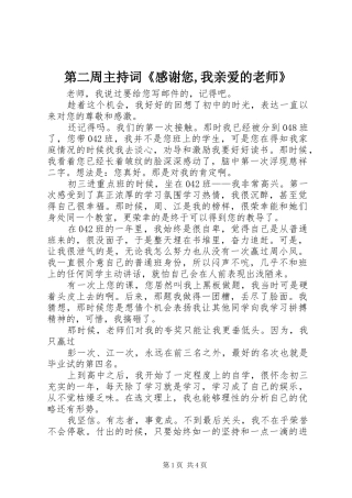 第二周主持词《感谢您,我亲爱的老师》