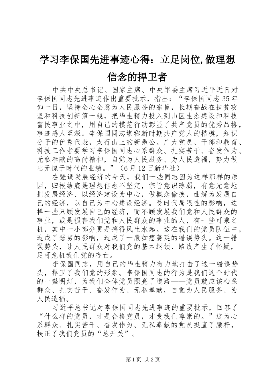 学习李保国先进事迹心得：立足岗位,做理想信念的捍卫者_第1页