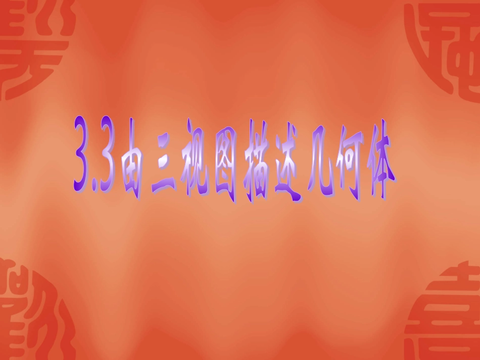 由三视图描述几何体 _第3页