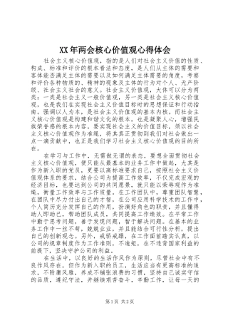 XX年两会核心价值观心得体会