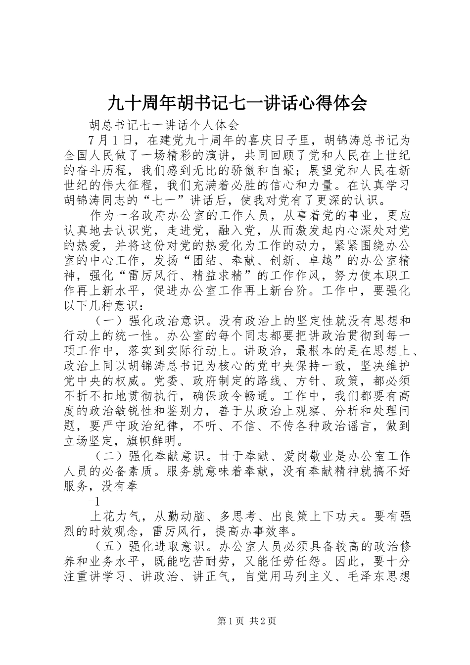 九十周年胡书记七一讲话心得体会_第1页