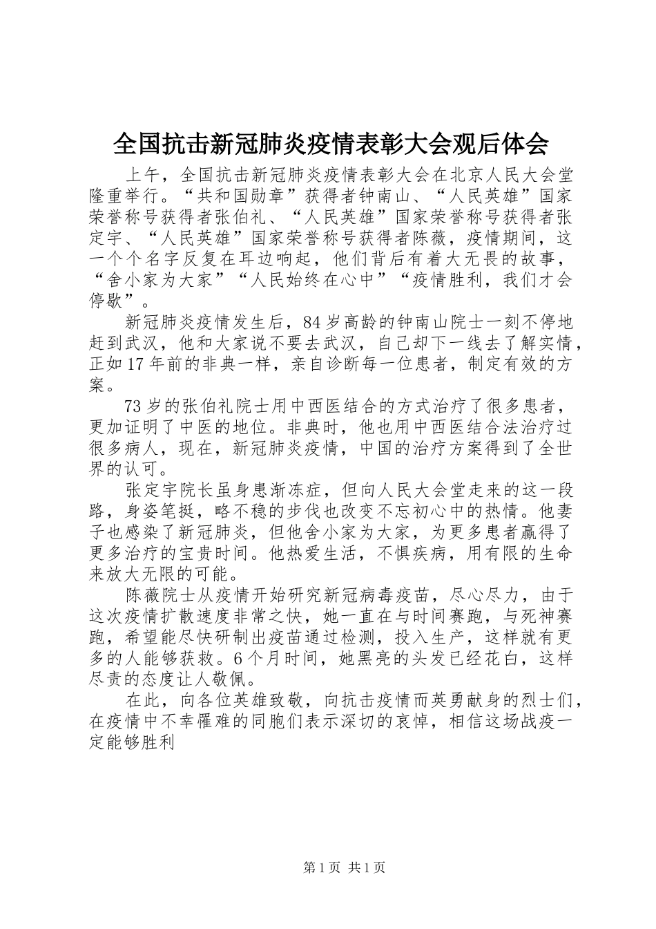 全国抗击新冠肺炎疫情表彰大会观后体会_第1页
