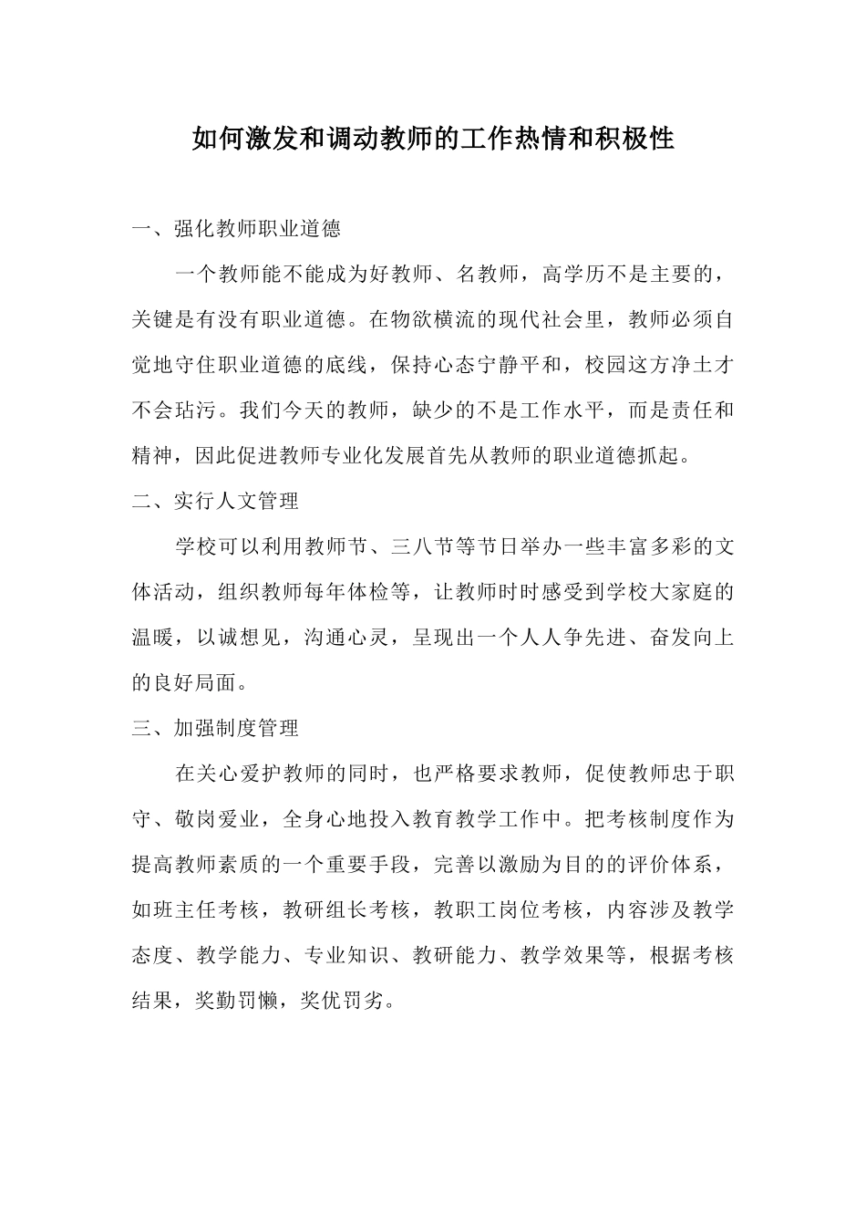 如何激发和调动教师的工作热情和积极性_第1页