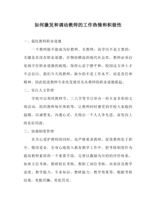 如何激发和调动教师的工作热情和积极性