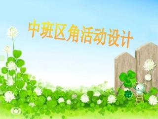 中班区角活动