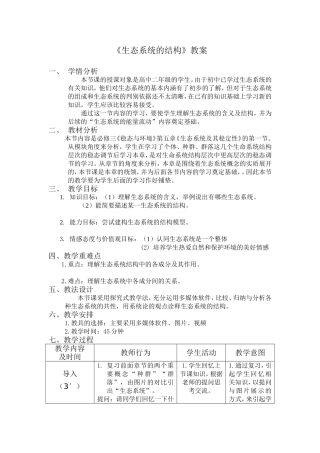 生态系统的结构教案