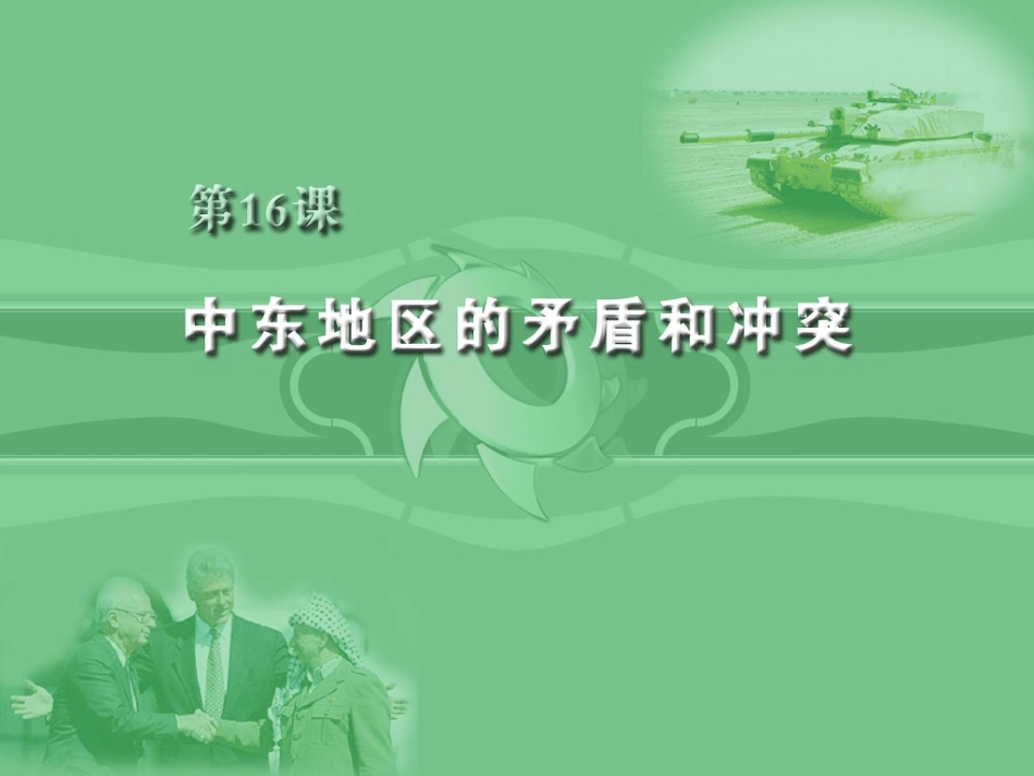 第16课_中东地区的矛盾和冲突_第1页