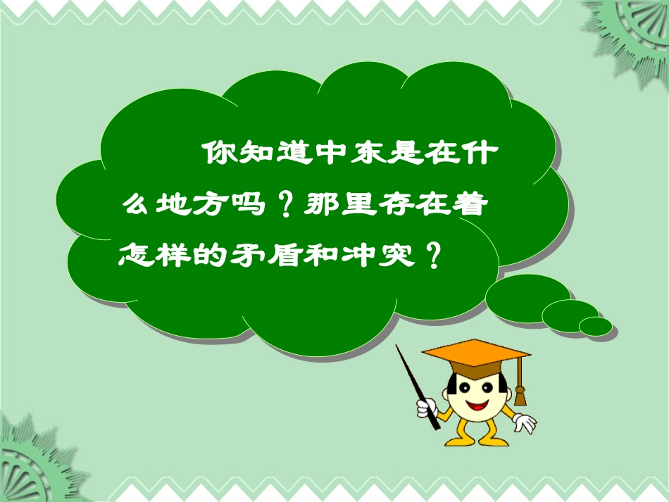 第16课_中东地区的矛盾和冲突_第2页