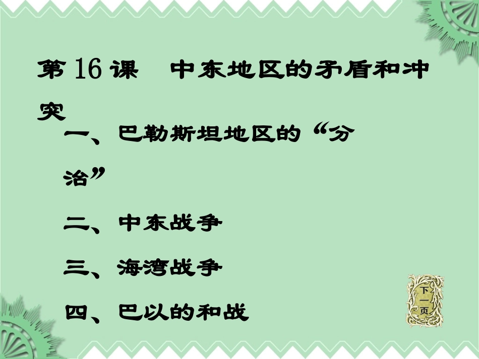 第16课_中东地区的矛盾和冲突_第3页