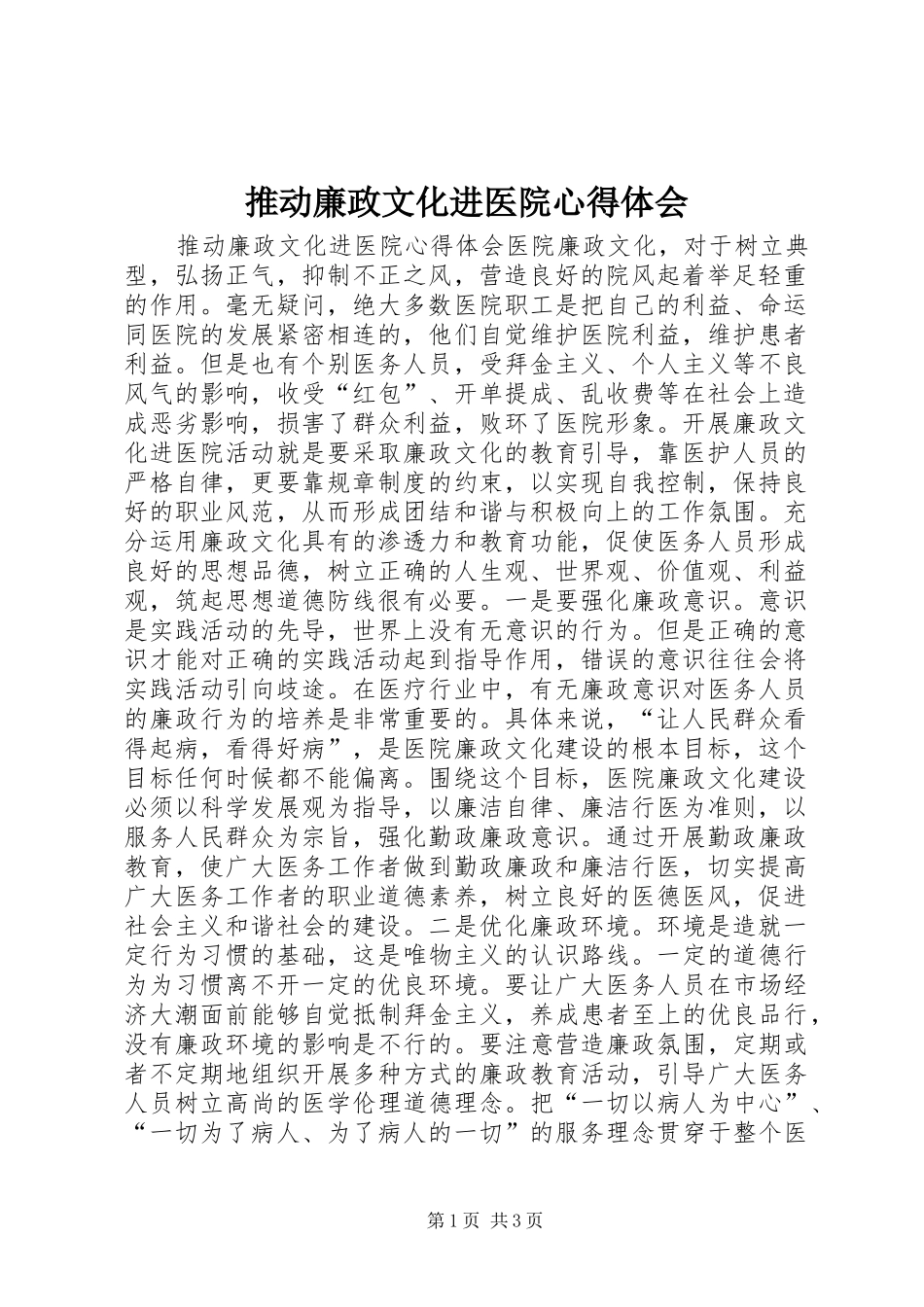 推动廉政文化进医院心得体会_第1页