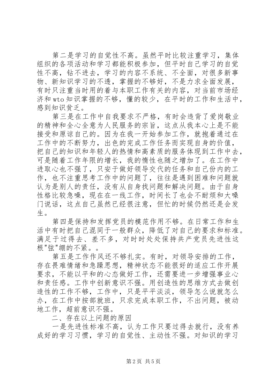公务员的个人党性分析材料心得体会_第2页