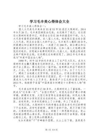 学习毛丰美心得体会大全